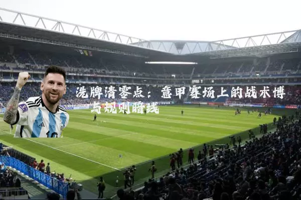 洗牌清零点:意甲赛场上的战术博弈与规则暗线