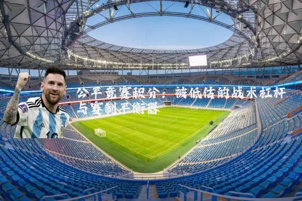 公平竞赛积分：被低估的战术杠杆与赛制平衡器