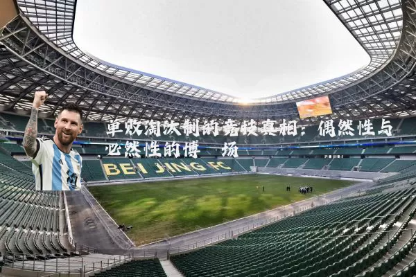 单败淘汰制的竞技真相:偶然性与必然性的博弈场