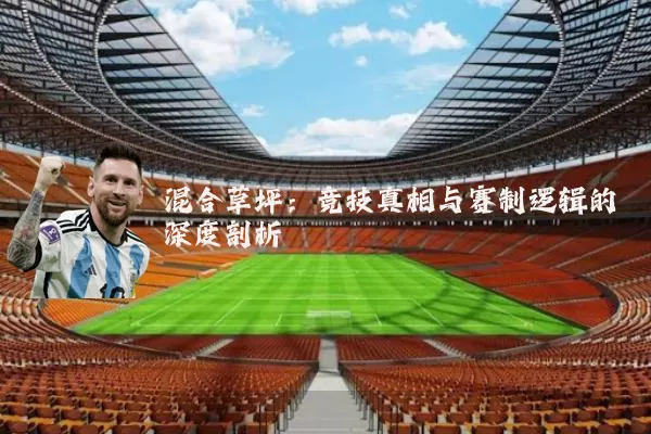 混合草坪:竞技真相与赛制逻辑的深度剖析