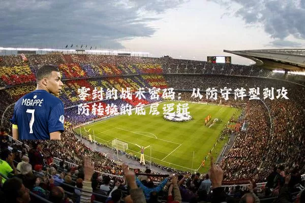 零封的战术密码:从防守阵型到攻防转换的底层逻辑