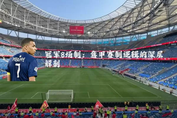 冠军8场制:意甲赛制逻辑的深层解剖