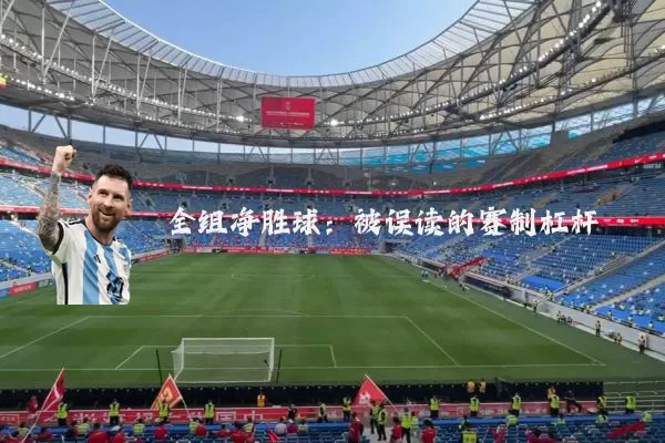 全组净胜球:被误读的赛制杠杆
