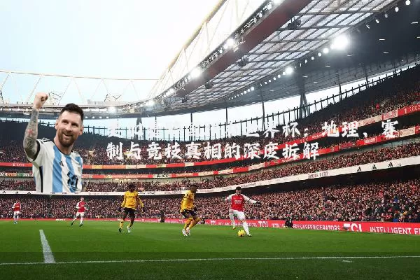 美加墨跨国联办世界杯:地理、赛制与竞技真相的深度拆解