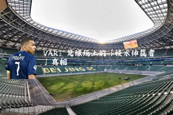 VAR:足球场上的「技术仲裁者」真相
