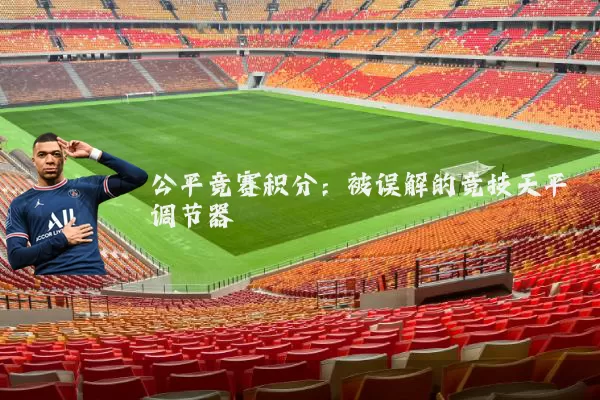 公平竞赛积分：被误解的竞技天平调节器