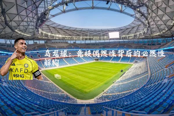 乌龙球:竞技偶然性背后的必然性解构