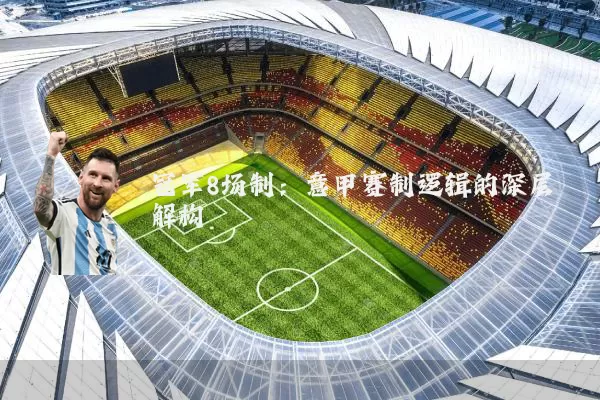 冠军8场制:意甲赛制逻辑的深层解构