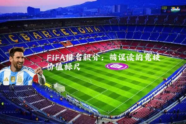 FIFA排名积分:被误读的竞技价值标尺