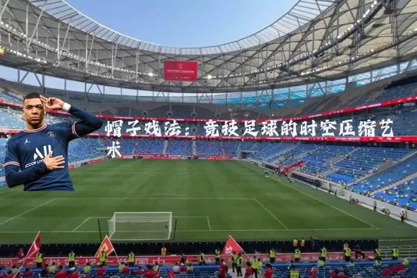 帽子戏法：竞技足球的时空压缩艺术