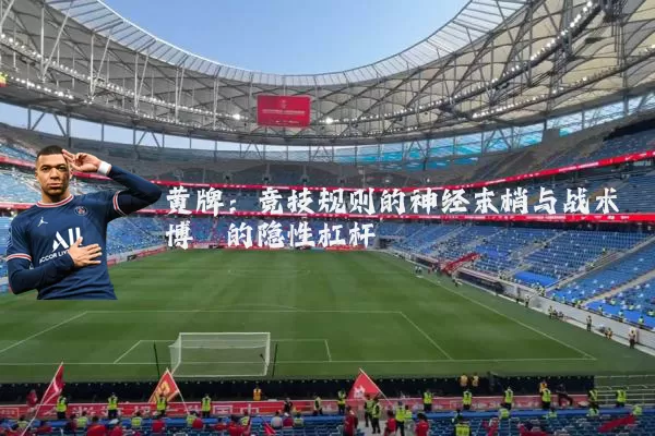 黄牌:竞技规则的神经末梢与战术博弈的隐性杠杆