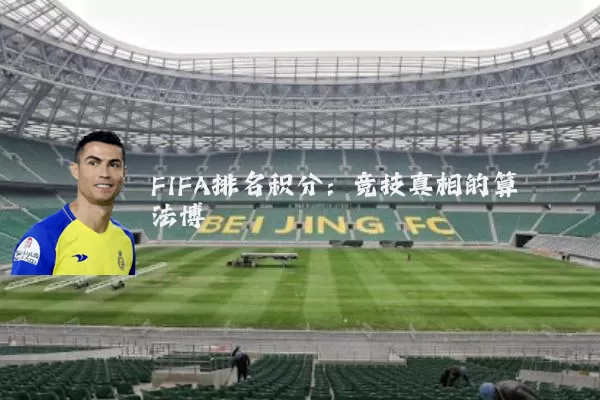 FIFA排名积分:竞技真相的算法博弈