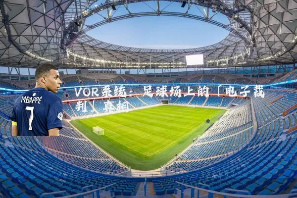 VOR系统:足球场上的「电子裁判」真相