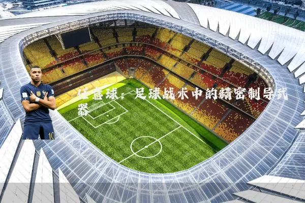 任意球：足球战术中的精密制导武器