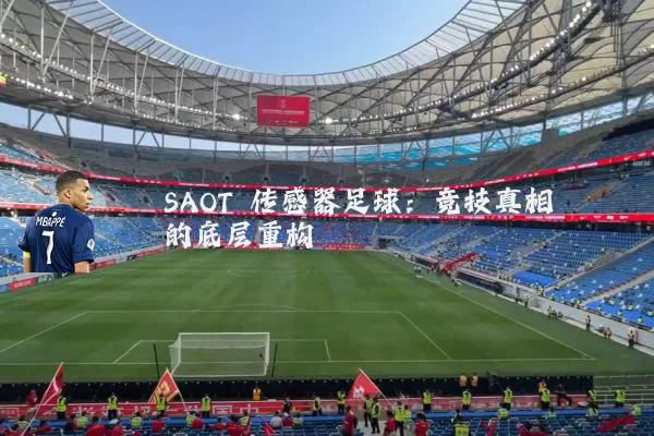 SAOT 传感器足球:竞技真相的底层重构