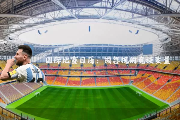 国际比赛日历:被忽视的竞技变量