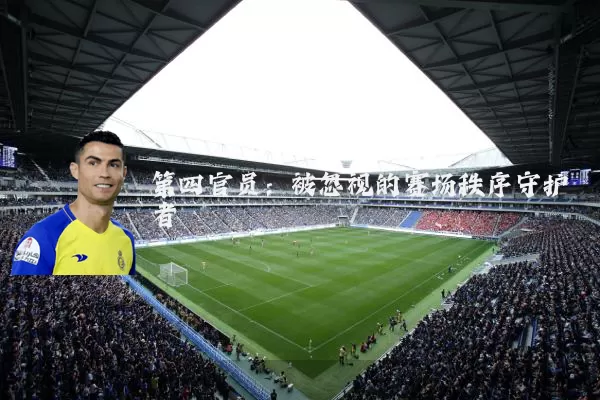 第四官员:被忽视的赛场秩序守护者
