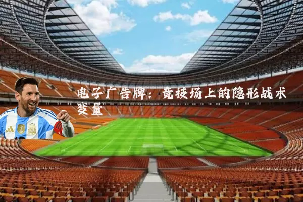 电子广告牌：竞技场上的隐形战术变量
