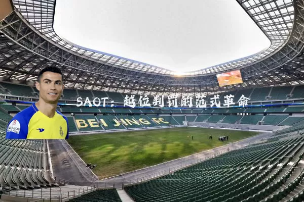 SAOT:越位判罚的范式革命